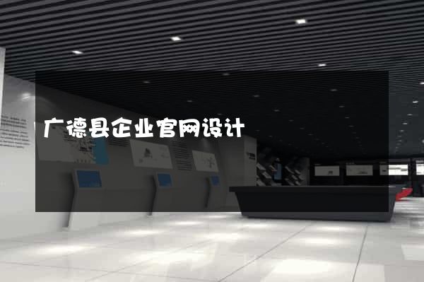 广德县企业官网设计