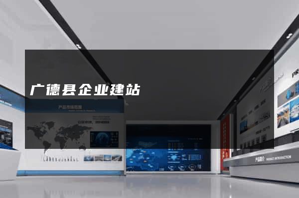 广德县企业建站