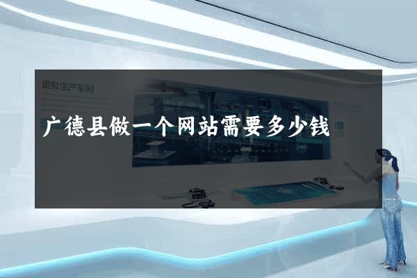 广德县做一个网站需要多少钱