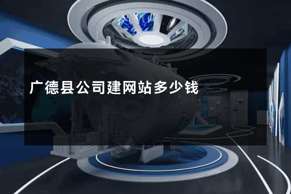 广德县公司建网站多少钱