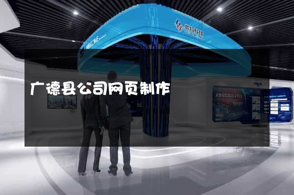广德县公司网页制作