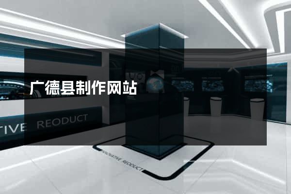 广德县制作网站