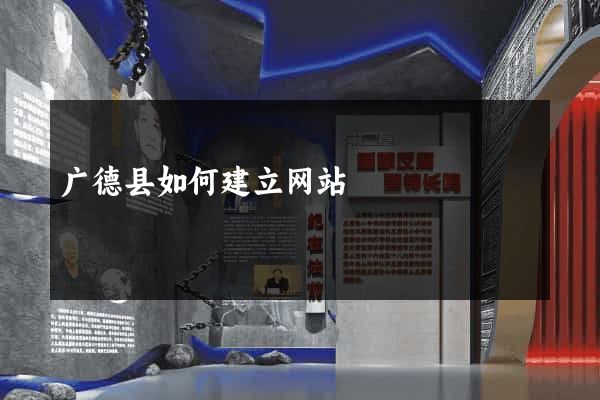 广德县如何建立网站
