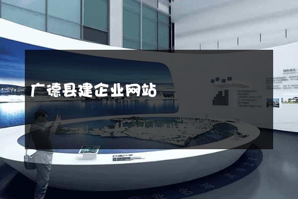 广德县建企业网站
