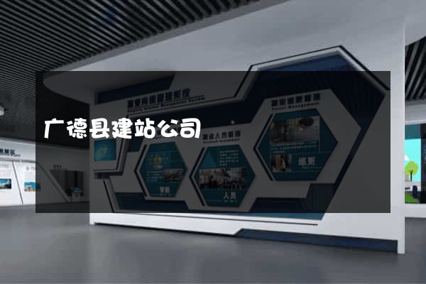 广德县建站公司