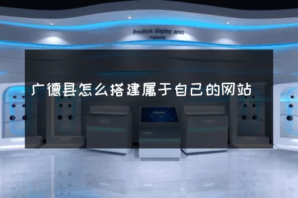 广德县怎么搭建属于自己的网站