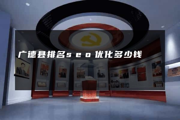 广德县排名seo优化多少钱