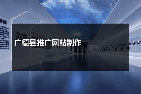 广德县推广网站制作