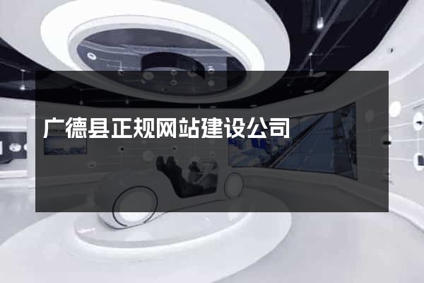 广德县正规网站建设公司
