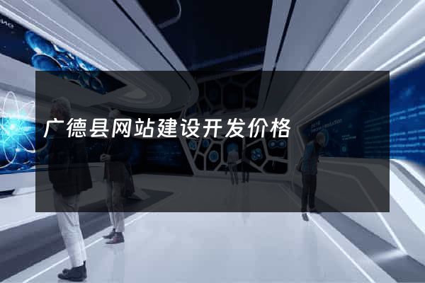 广德县网站建设开发价格