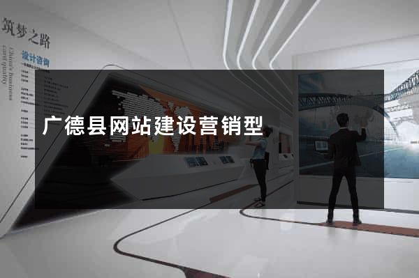 广德县网站建设营销型