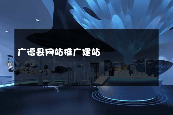 广德县网站推广建站