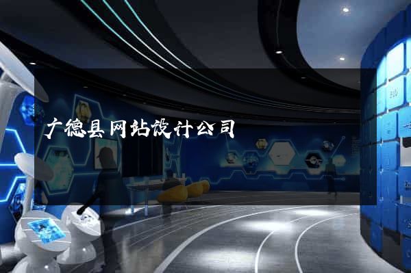 广德县网站设计公司