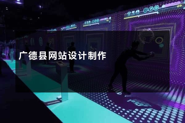 广德县网站设计制作