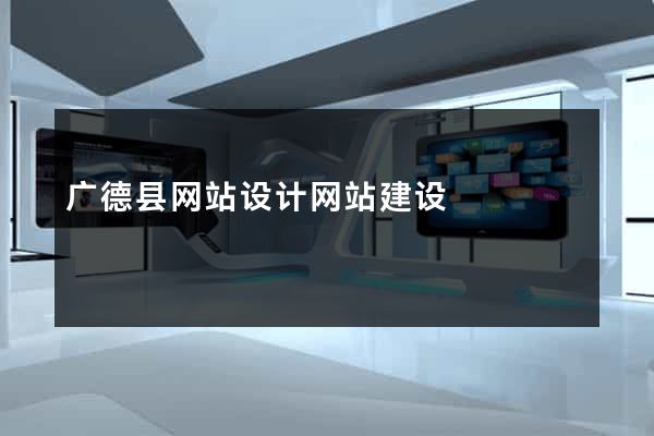 广德县网站设计网站建设