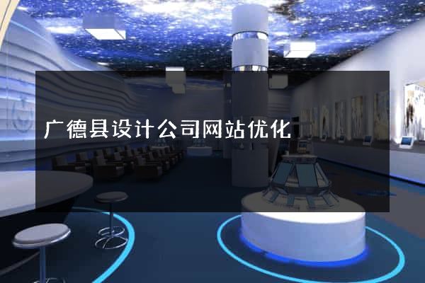 广德县设计公司网站优化