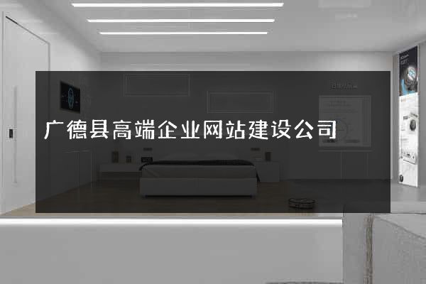 广德县高端企业网站建设公司