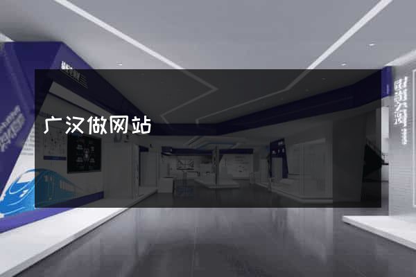 广汉做网站