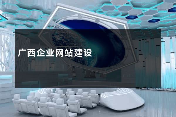 广西企业网站建设