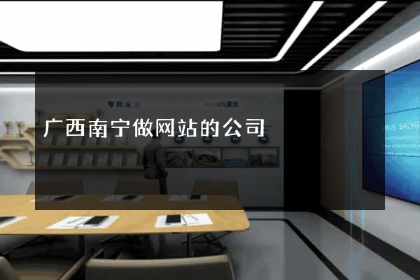 广西南宁做网站的公司