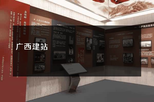 广西建站