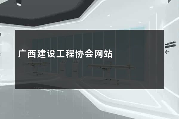 广西建设工程协会网站