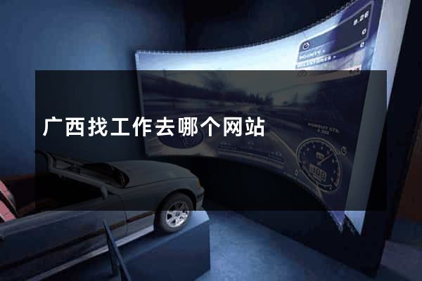 广西找工作去哪个网站