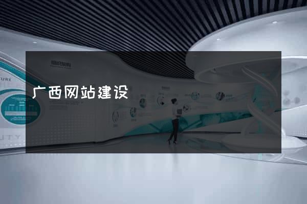 广西网站建设