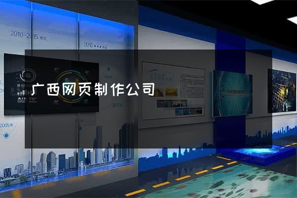 广西网页制作公司