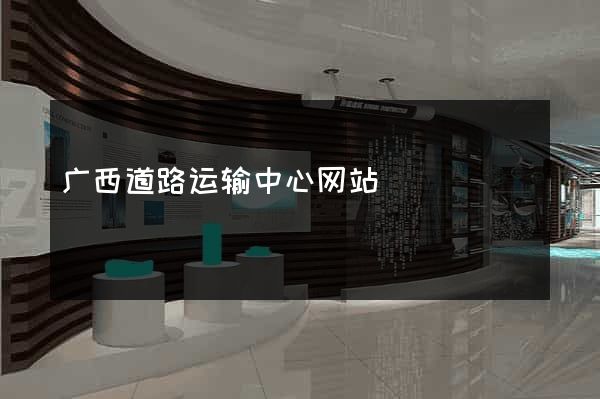 广西道路运输中心网站