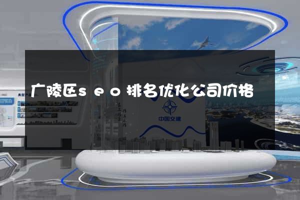广陵区seo排名优化公司价格