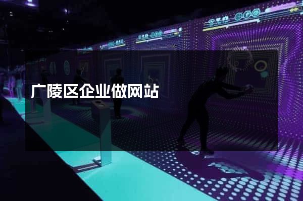 广陵区企业做网站