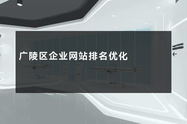 广陵区企业网站排名优化
