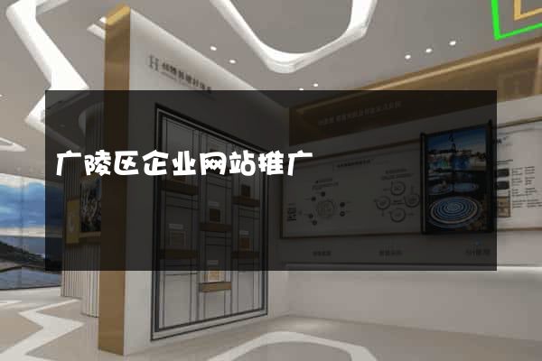 广陵区企业网站推广