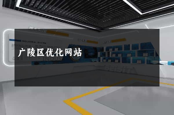 广陵区优化网站