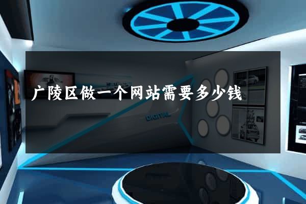 广陵区做一个网站需要多少钱