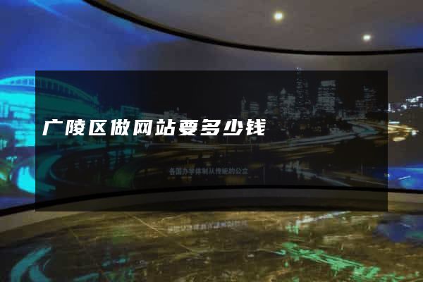 广陵区做网站要多少钱