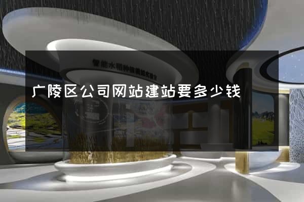 广陵区公司网站建站要多少钱