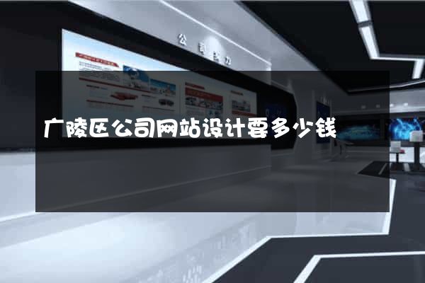 广陵区公司网站设计要多少钱