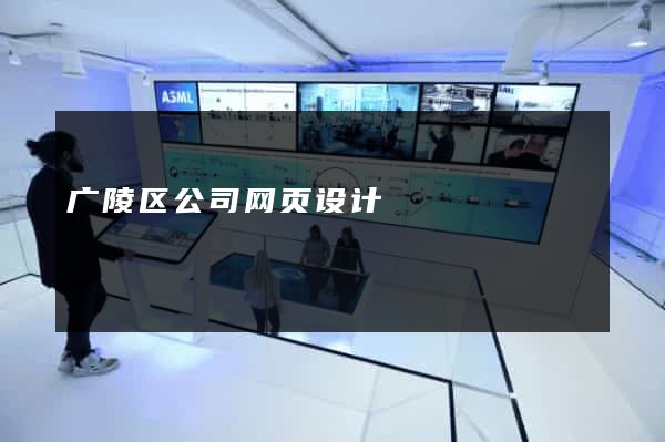 广陵区公司网页设计