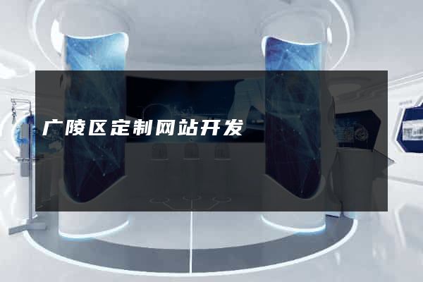 广陵区定制网站开发