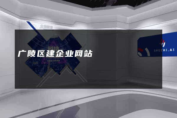 广陵区建企业网站