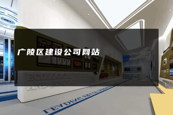 广陵区建设公司网站
