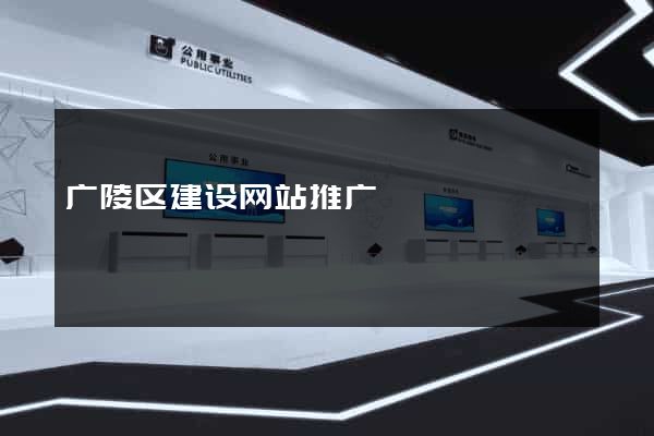 广陵区建设网站推广