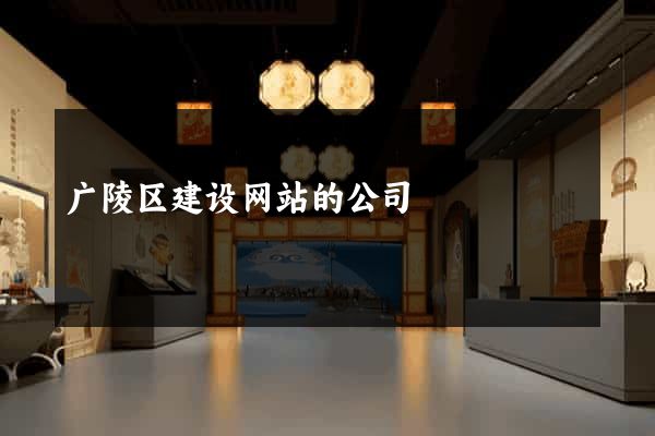 广陵区建设网站的公司