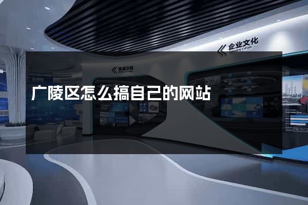 广陵区怎么搞自己的网站
