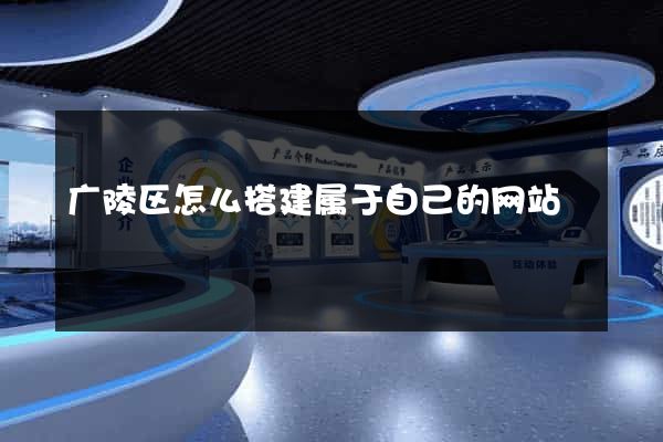 广陵区怎么搭建属于自己的网站