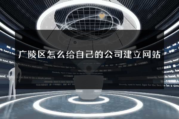 广陵区怎么给自己的公司建立网站