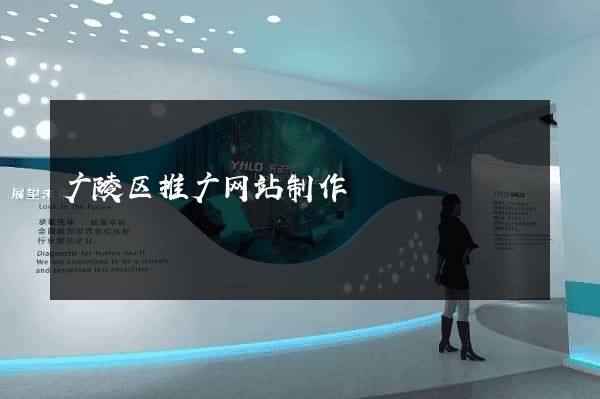 广陵区推广网站制作