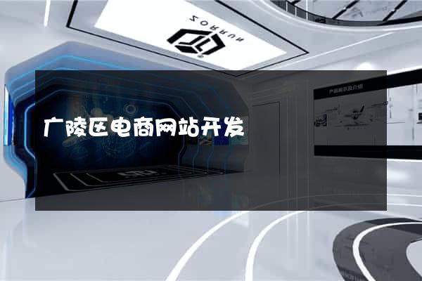 广陵区电商网站开发